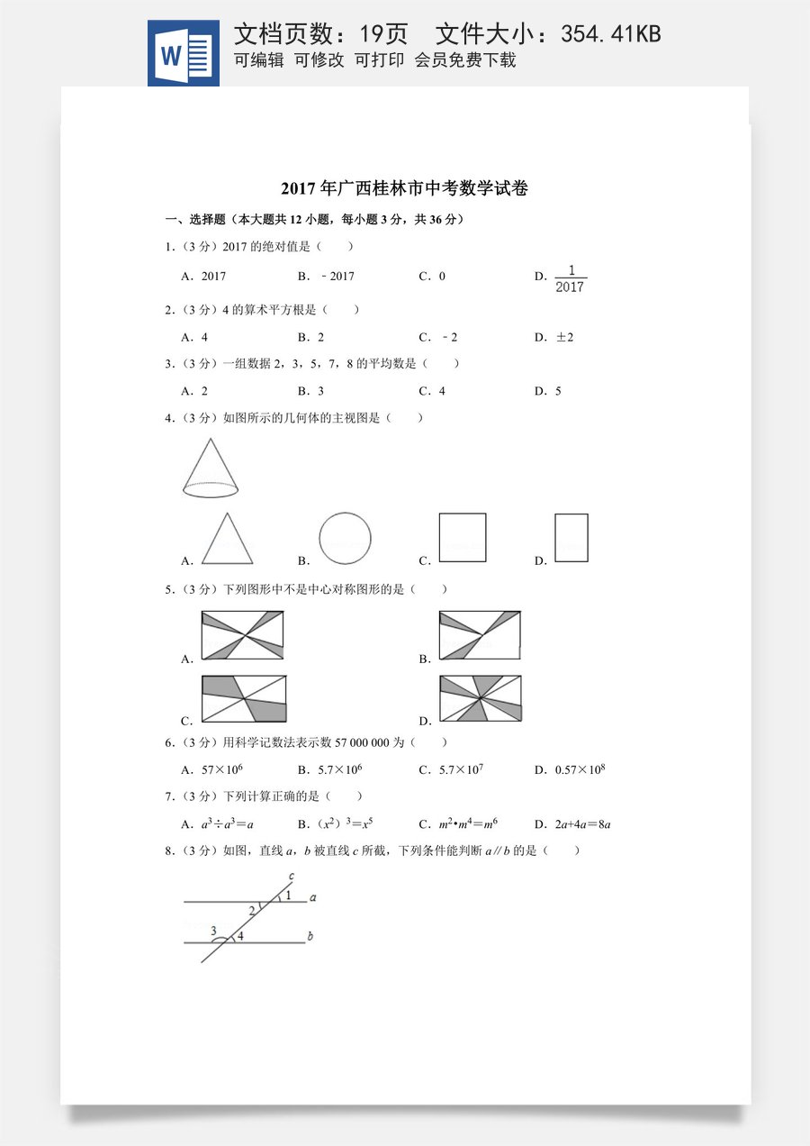 2017年广西桂林市中考数学试卷.doc