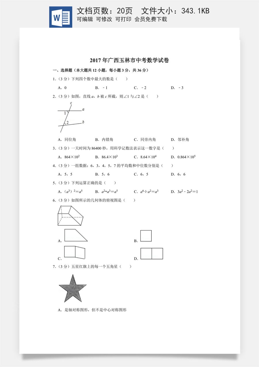 2017年广西玉林市中考数学试卷.doc