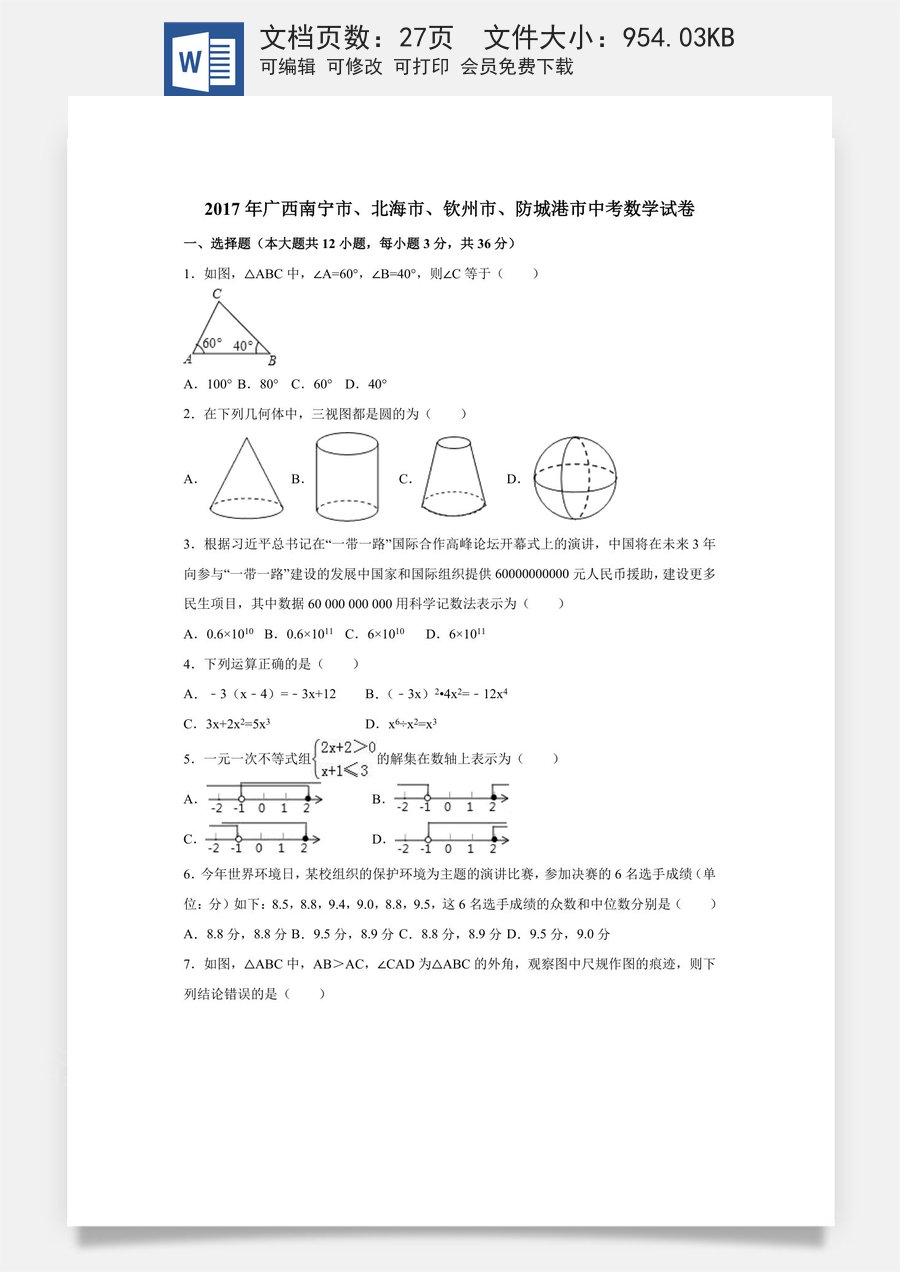 2017年广西省北部湾经济区四市(南宁市北海市钦州市防城港市)中考数学试卷（含解析版）.doc