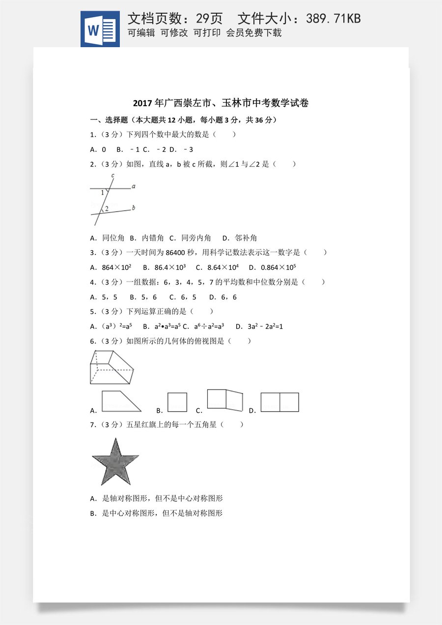2017年广西省崇左市玉林市中考数学试卷（含解析版）.docx