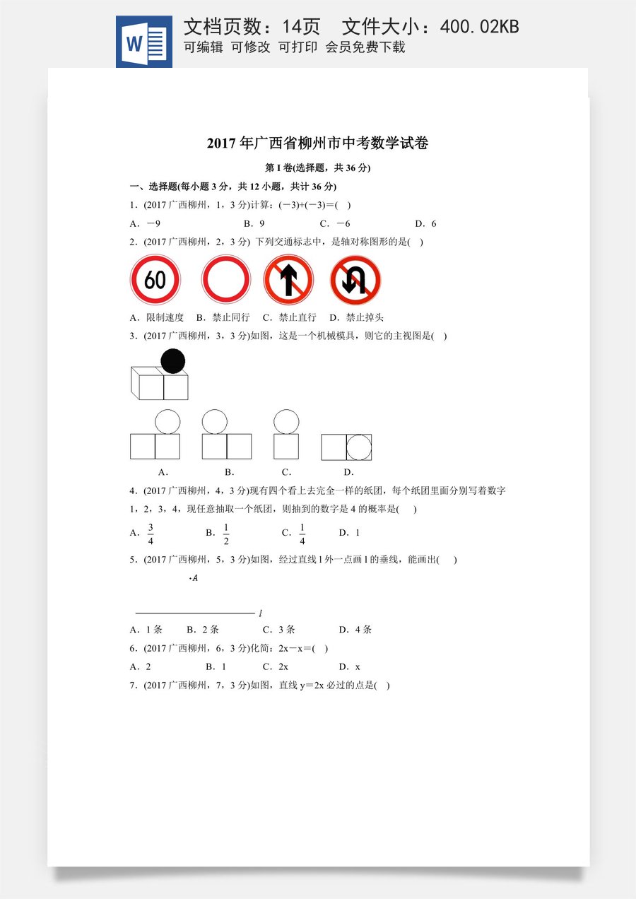 2017年广西省柳州市中考数学试卷（含解析版）.doc