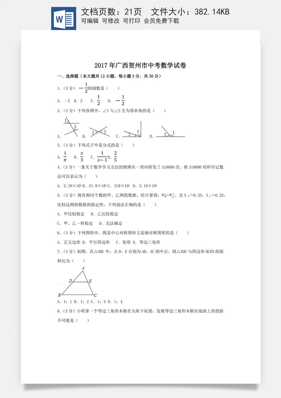 2017年广西省贺州市中考数学试卷（含解析版）.docx