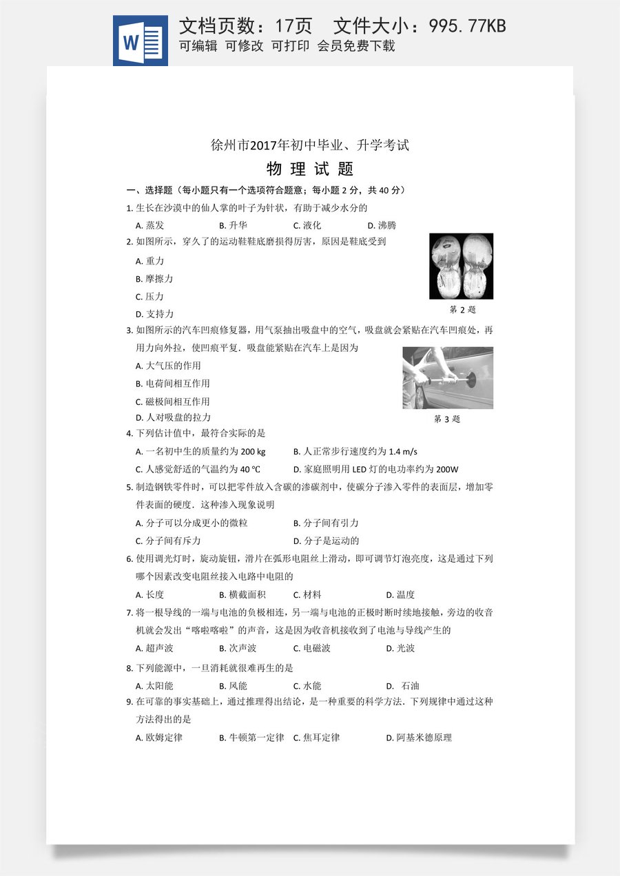 2017年徐州巿中考物理试题及答案.doc