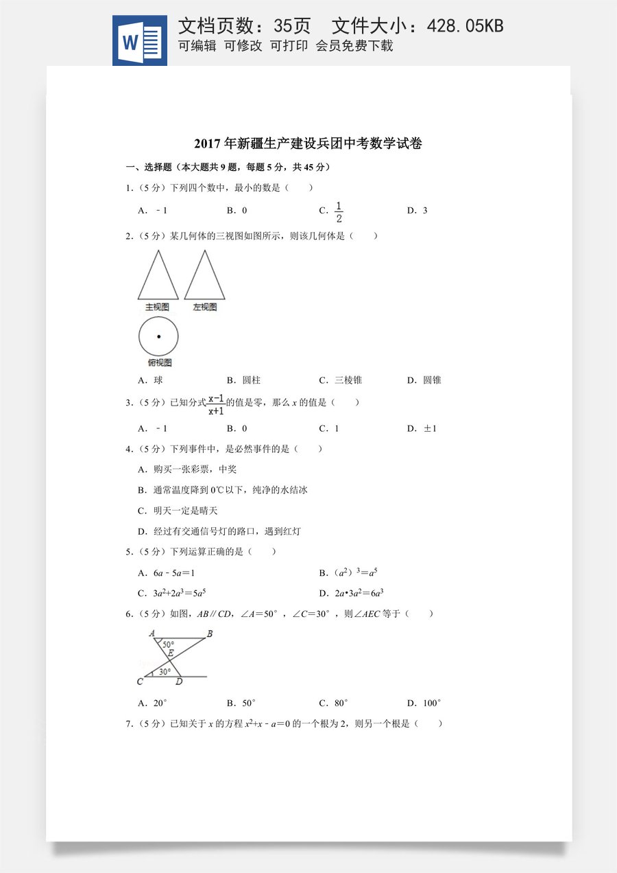 2017年新疆生产建设兵团中考数学试卷.doc
