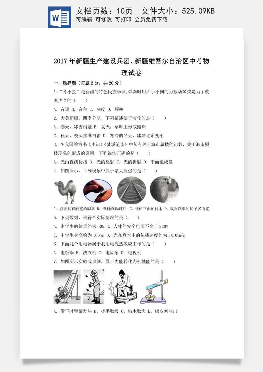 2017年新疆维吾尔自治区中考物理试卷（附答案）.doc