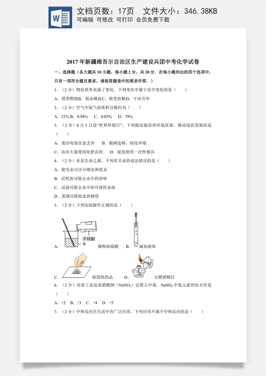 2017年新疆自治区兵团中考化学试卷及解析.doc