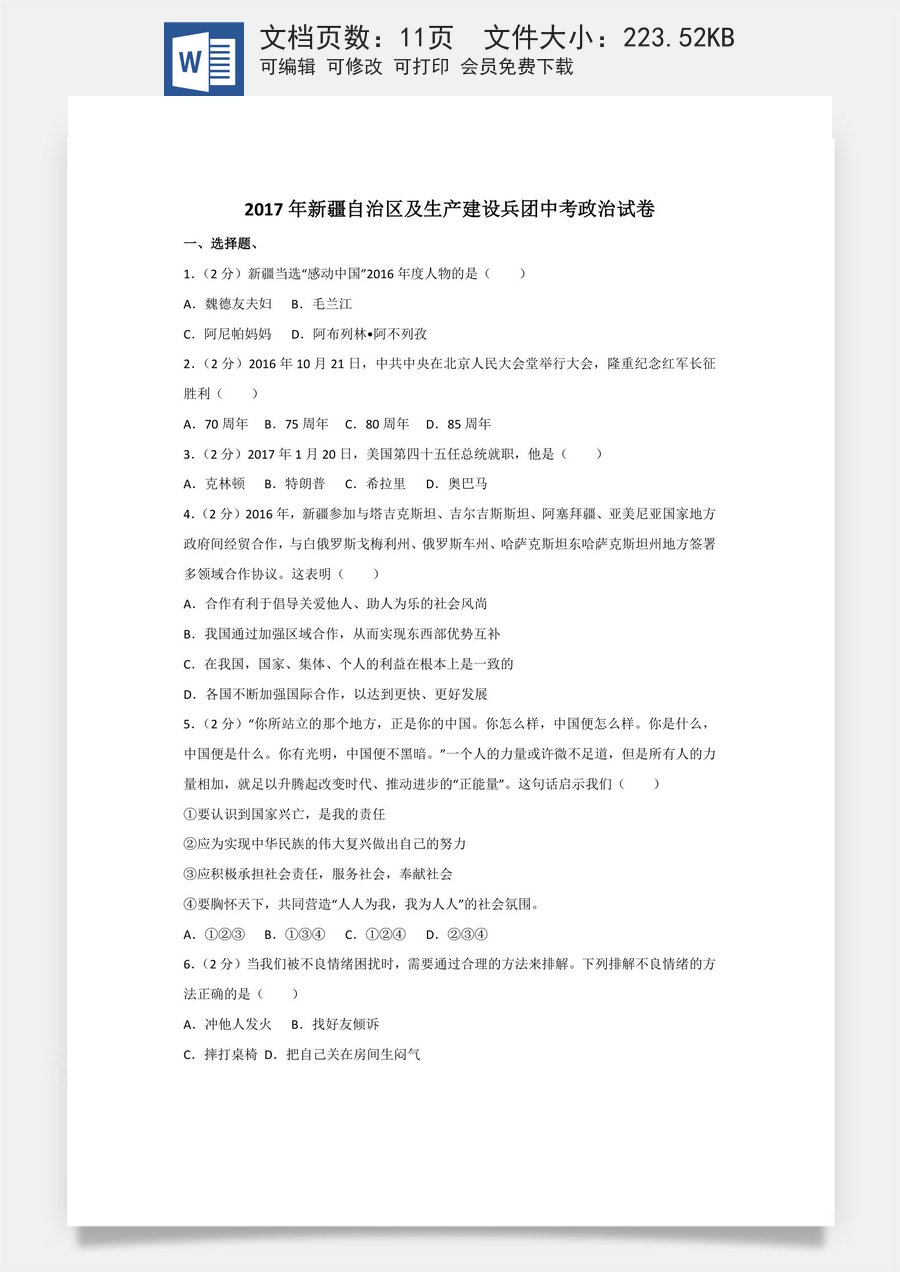 2017年新疆自治区及生产建设兵团中考政治试卷及解析.doc