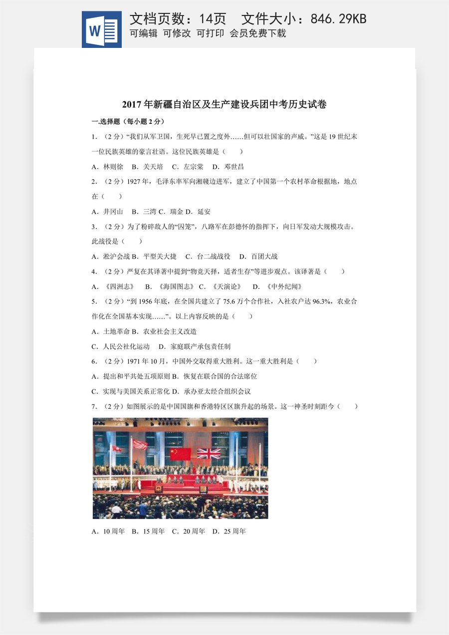 2017年新疆自治区生产建设兵团中考历史试卷及解析.doc