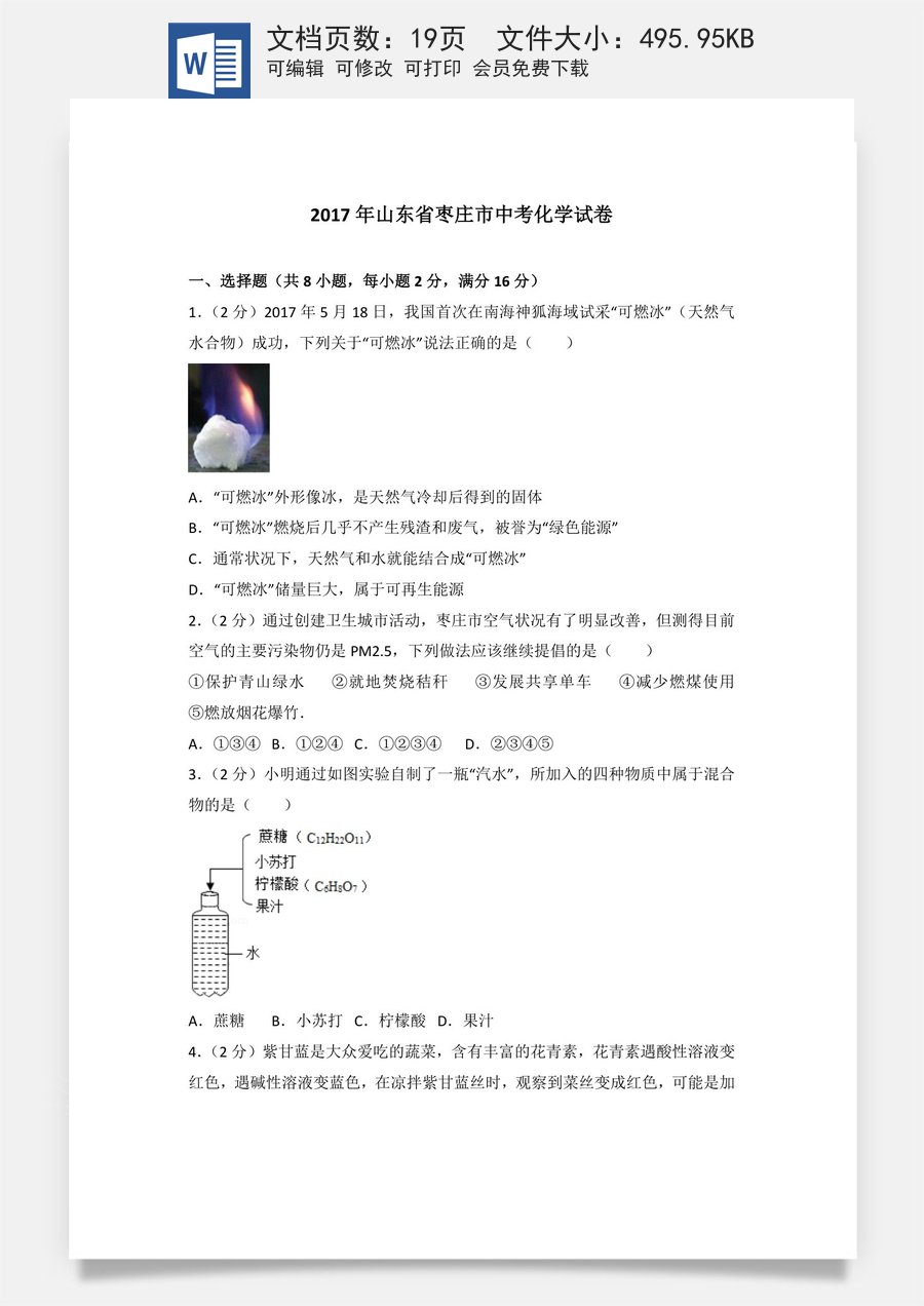 2017年枣庄市中考化学试卷及答案.doc