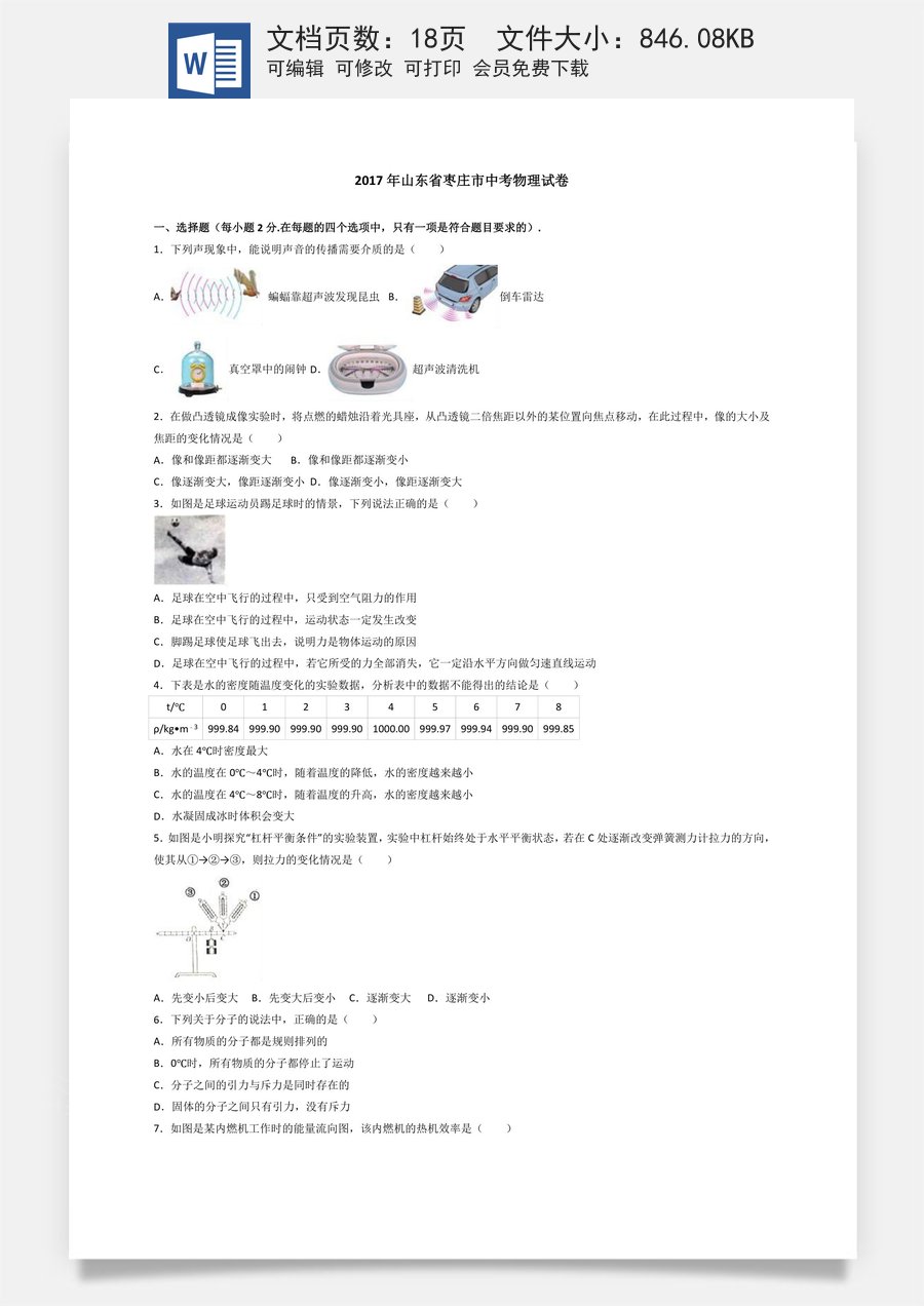 2017年枣庄市中考物理试题含答案解析.doc