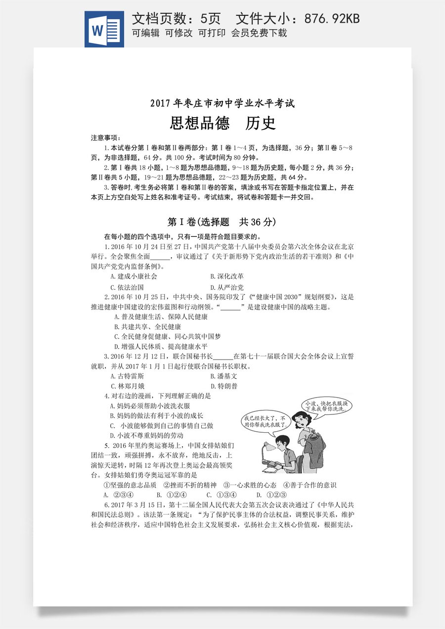2017年枣庄思想品德中考试卷及答案.doc