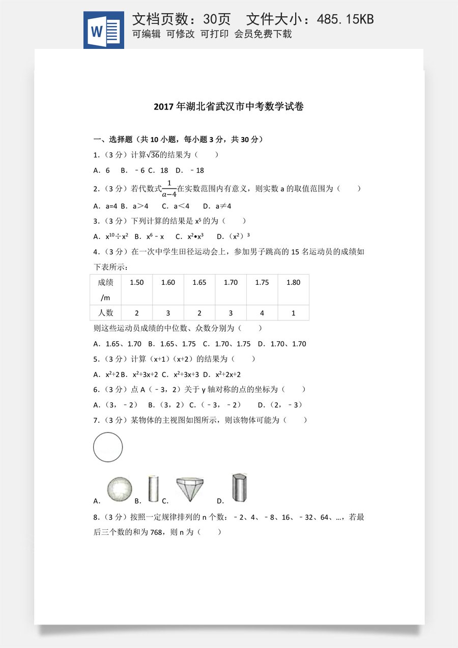 2017年武汉市中考数学试题及答案.docx