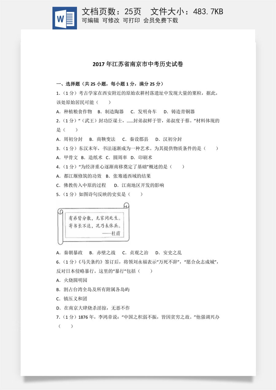 2017年江苏省南京市中考历史试卷及答案.doc