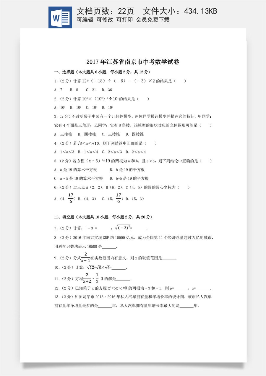 2017年江苏省南京市中考数学试卷（含解析版）.docx
