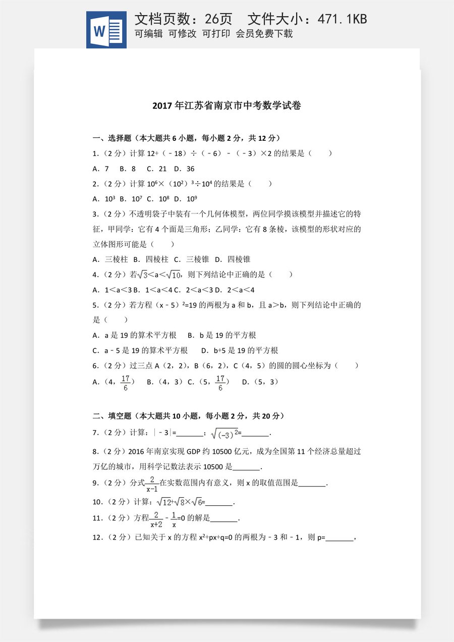 2017年江苏省南京市中考数学试题及答案.doc