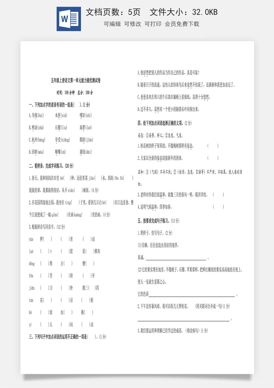 五年级上册语文第一单元提优测试卷（含答案）.doc