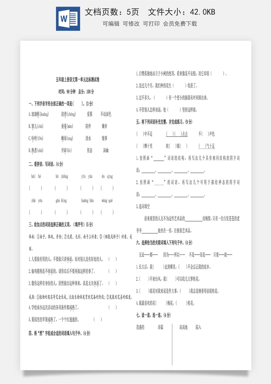 五年级上册语文第一单元达标测试卷（含答案）.doc
