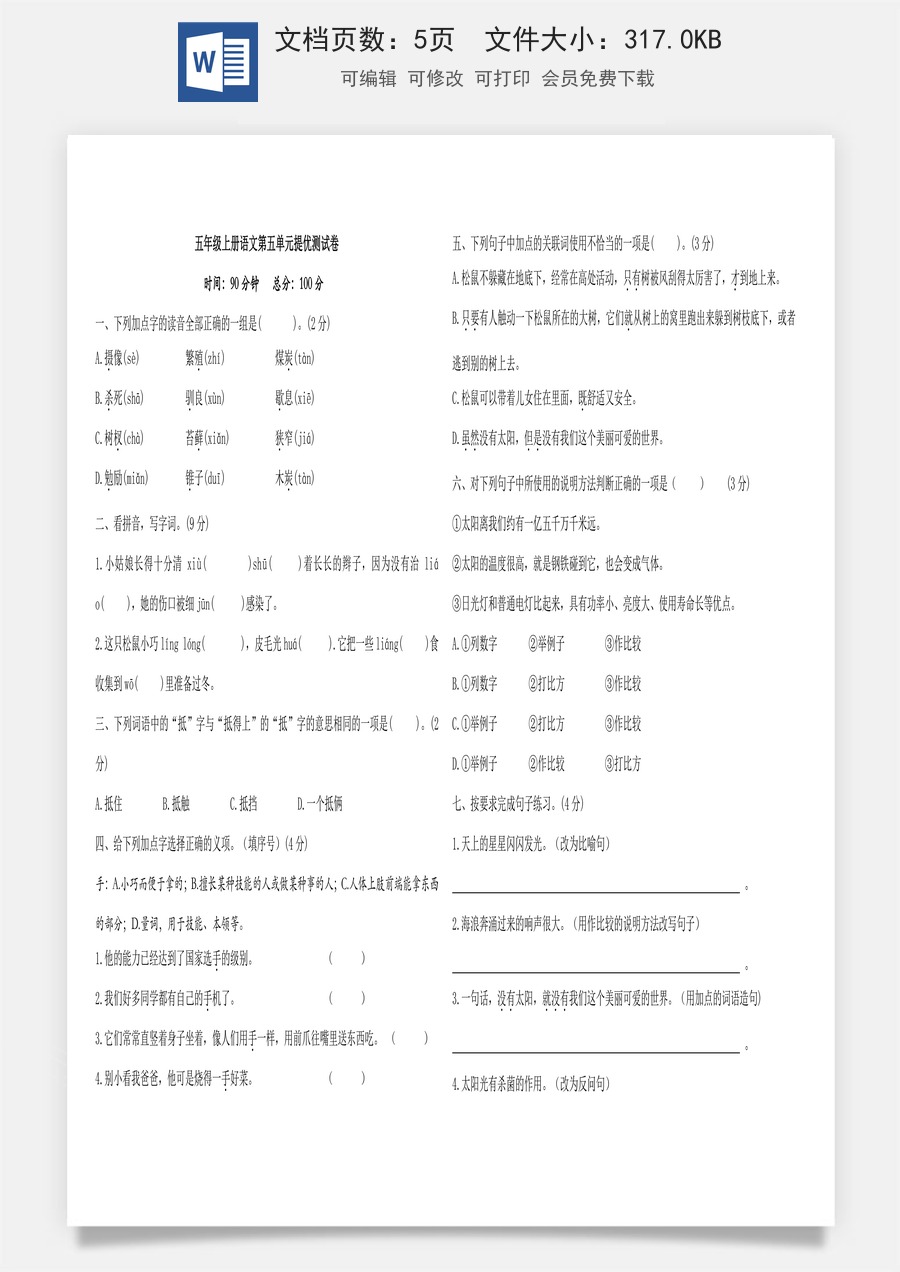 五年级上册语文第五单元提优测试卷（含答案）.doc