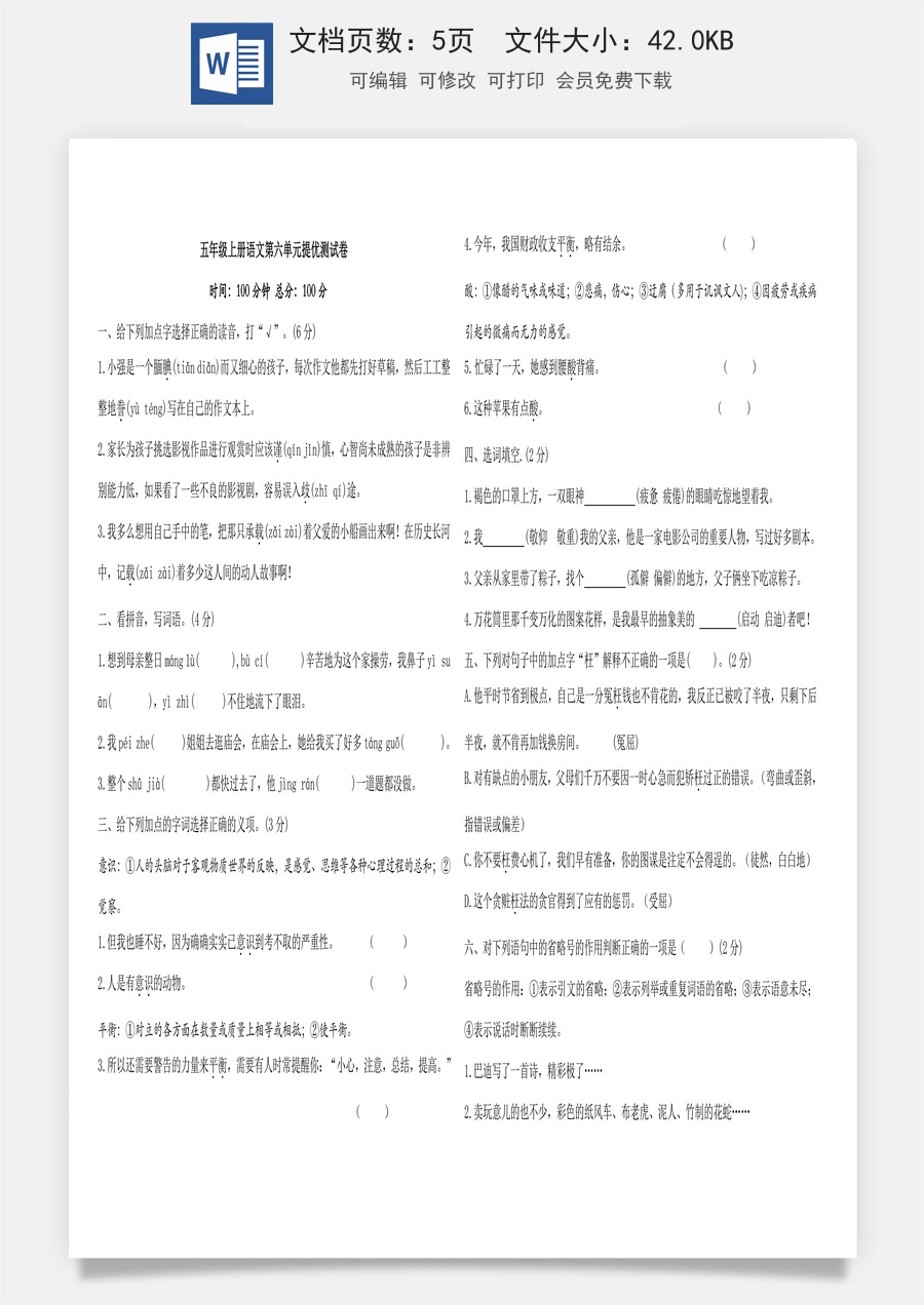 五年级上册语文第六单元提优测试卷（含答案）.doc