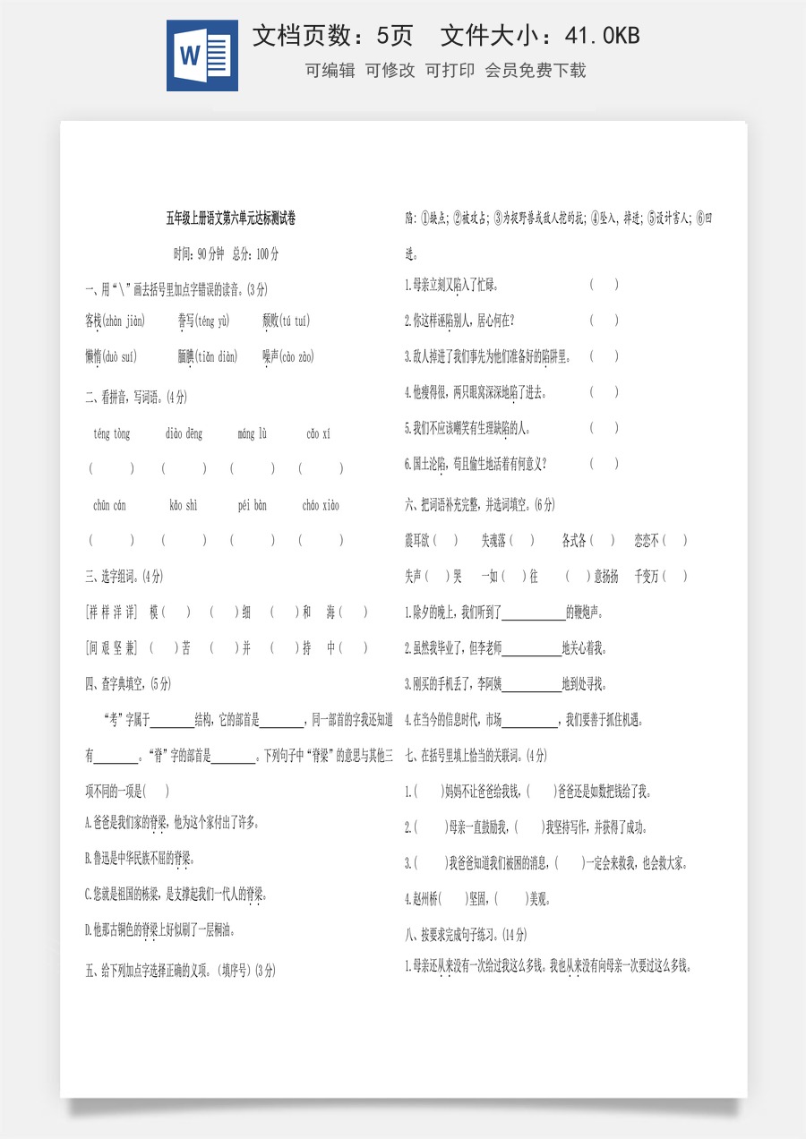 五年级上册语文第六单元达标测试卷（含答案）.doc