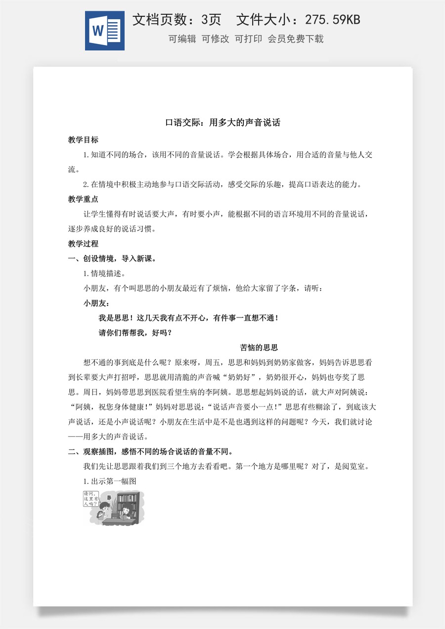 人教版语文一年级上册教案（新版）口语交际：用多大的声音说话.docx