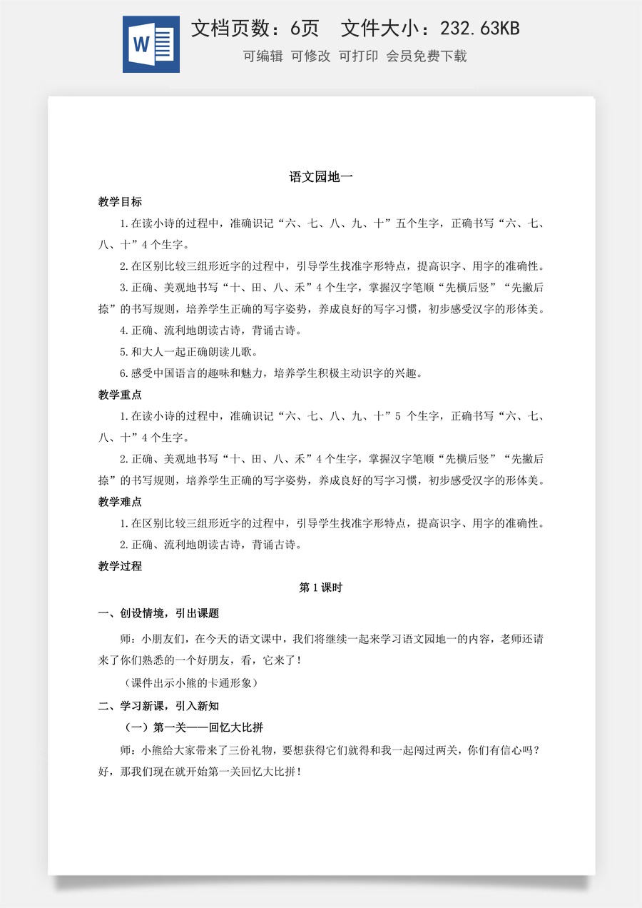 人教版语文一年级上册教案（新版）语文园地一.docx
