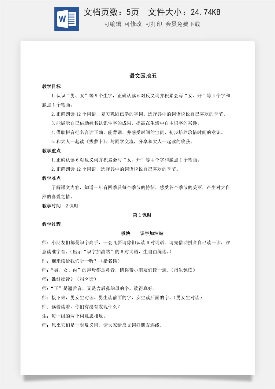 人教版语文一年级上册教案（新版）语文园地五.docx
