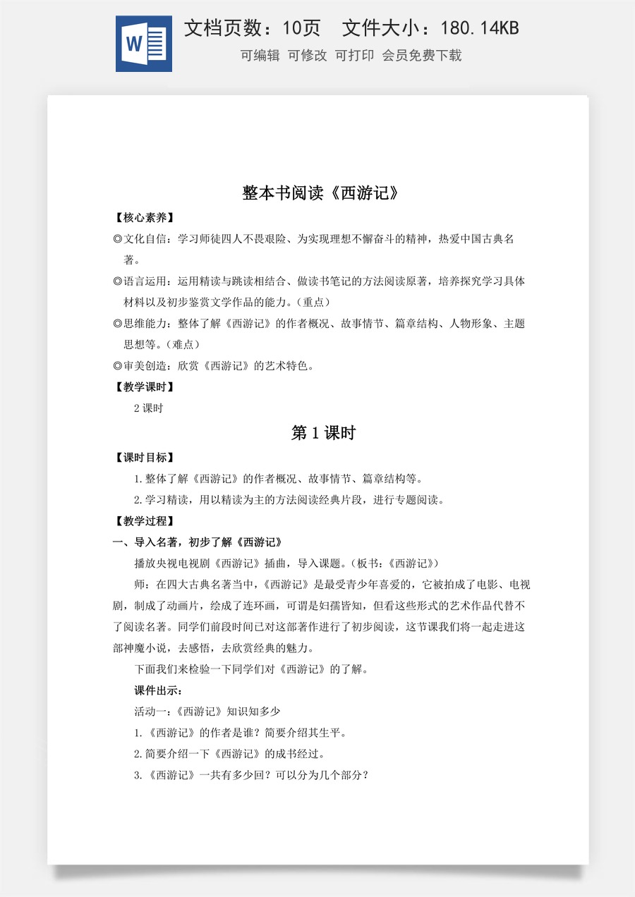 人教版语文七年级上册教案(新版)整本书阅读《西游记》（名师教案）.docx