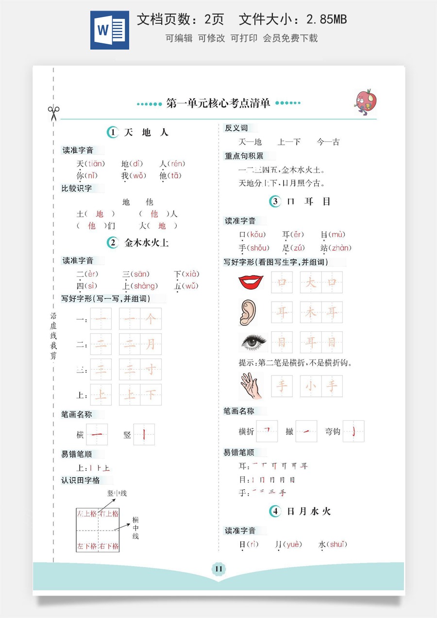 小学一年级语文上册第一单元核心考点清单.docx