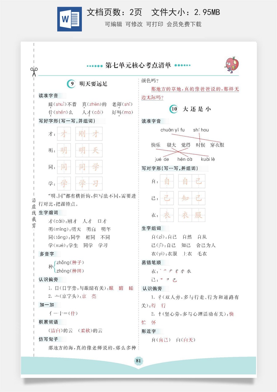 小学一年级语文上册第七单元核心考点清单.docx