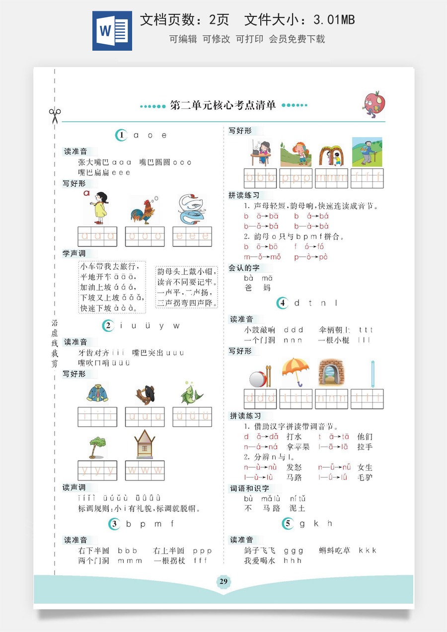 小学一年级语文上册第二单元核心考点清单.docx