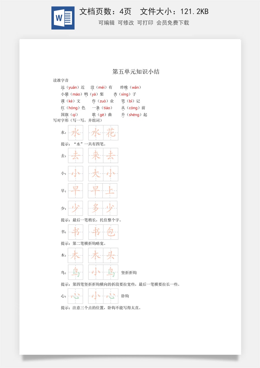 小学一年级语文上册第五单元知识小结.docx