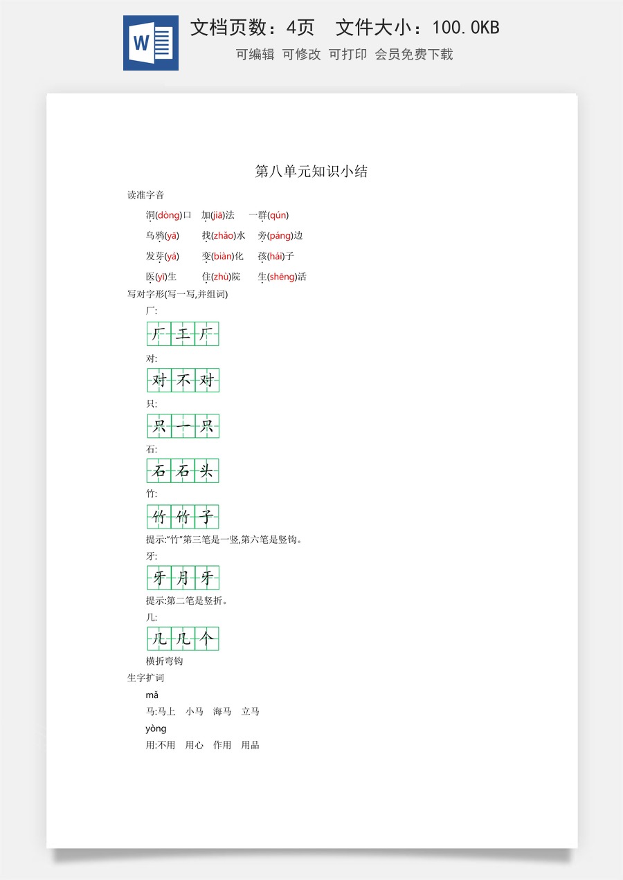 小学一年级语文上册第八单元知识小结.docx
