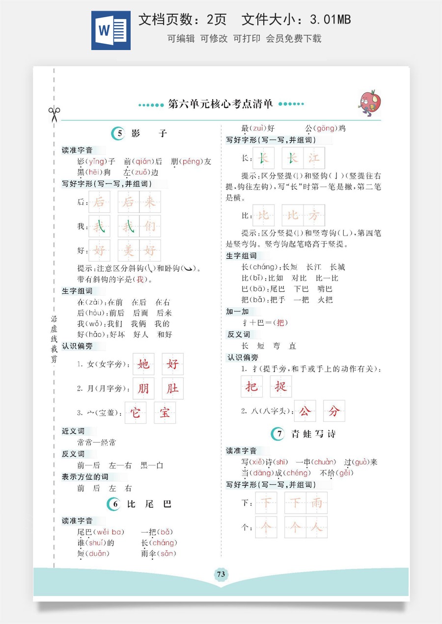 小学一年级语文上册第六单元核心考点清单.docx