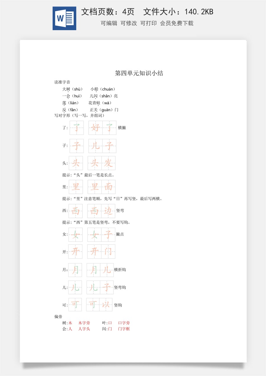 小学一年级语文上册第四单元知识小结.docx