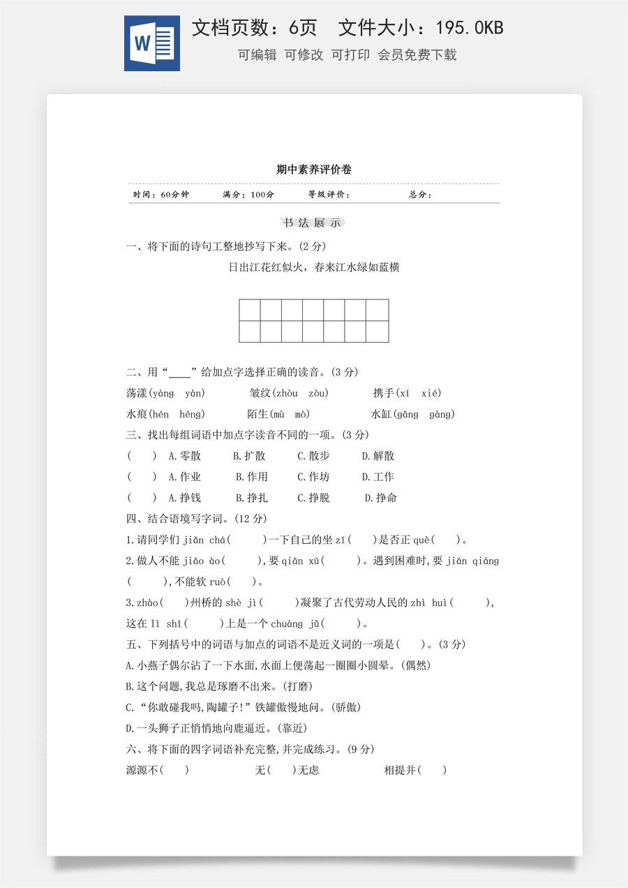 小学三年级语文下册期中素养评价卷.doc
