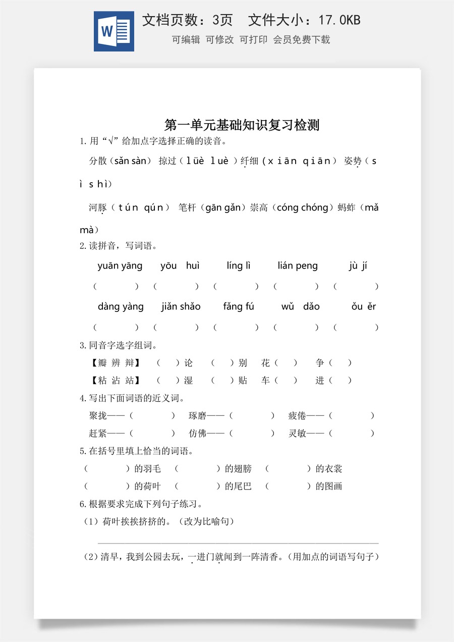 小学三年级语文下册第一单元基础知识复习检测（附答案）.doc
