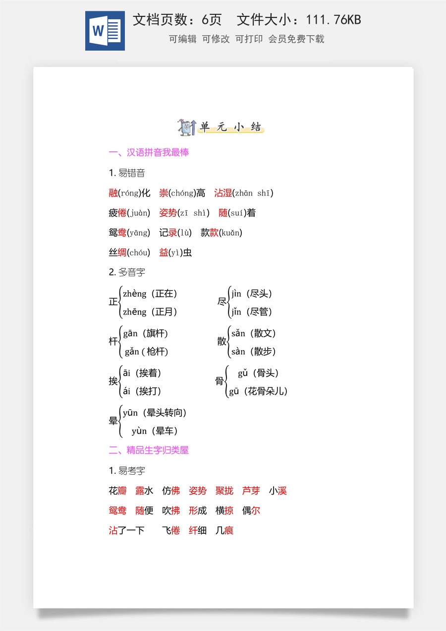小学三年级语文下册第一单元知识小结.docx