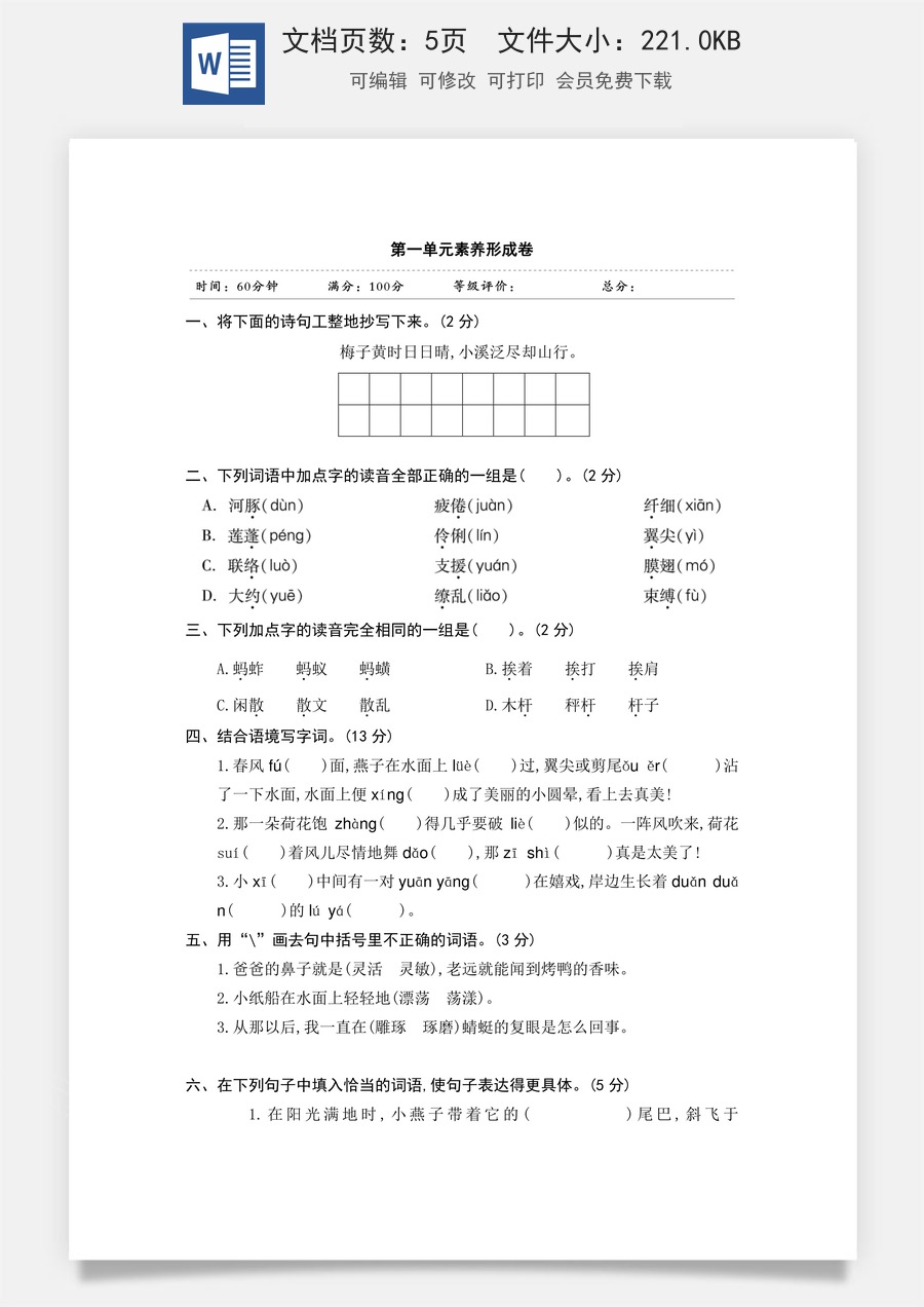 小学三年级语文下册第一单元素养形成卷.doc