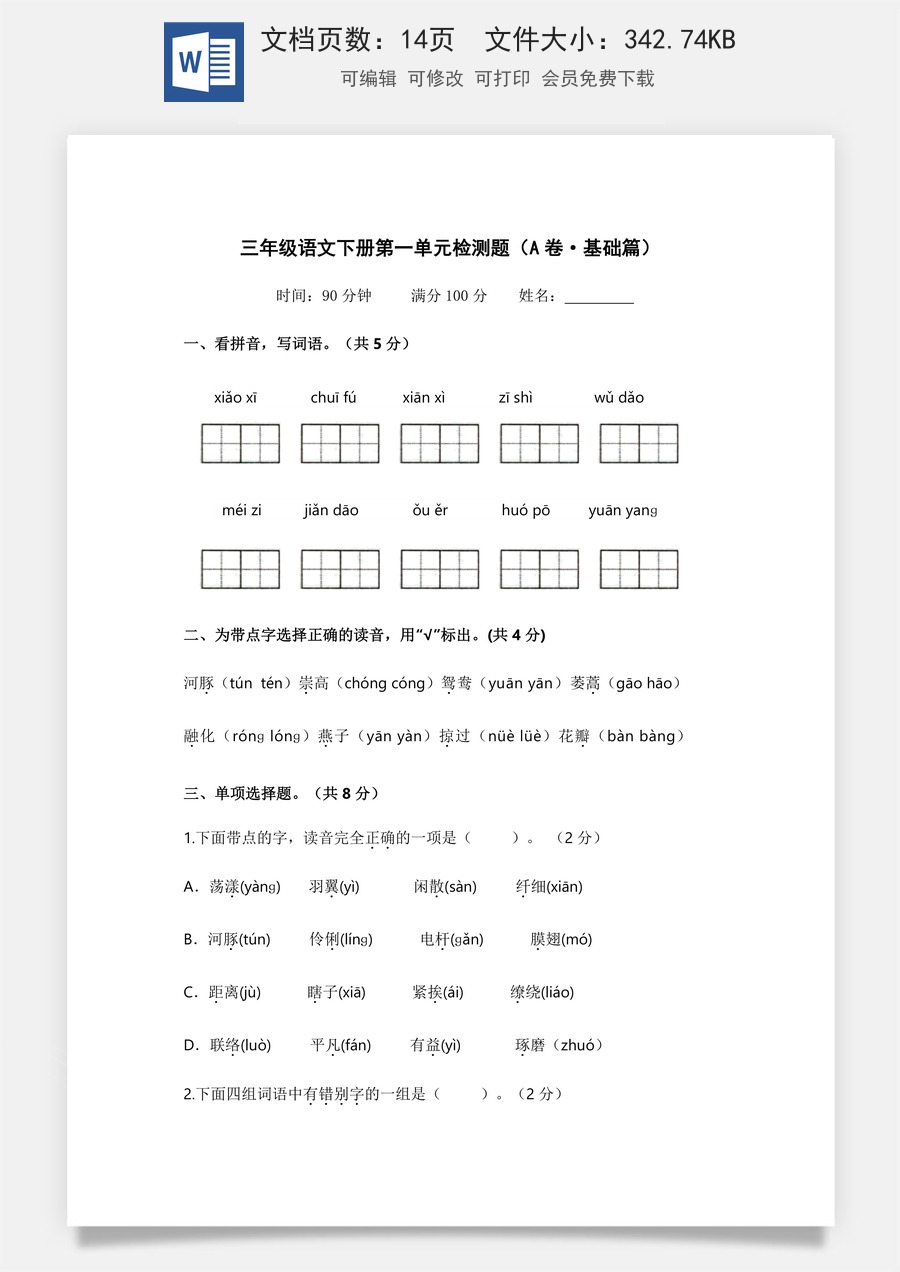 小学三年级语文下册第一单元（A卷·基础篇）2022－2023学年三年级语文下册单元分层训练AB卷（部编版）.docx