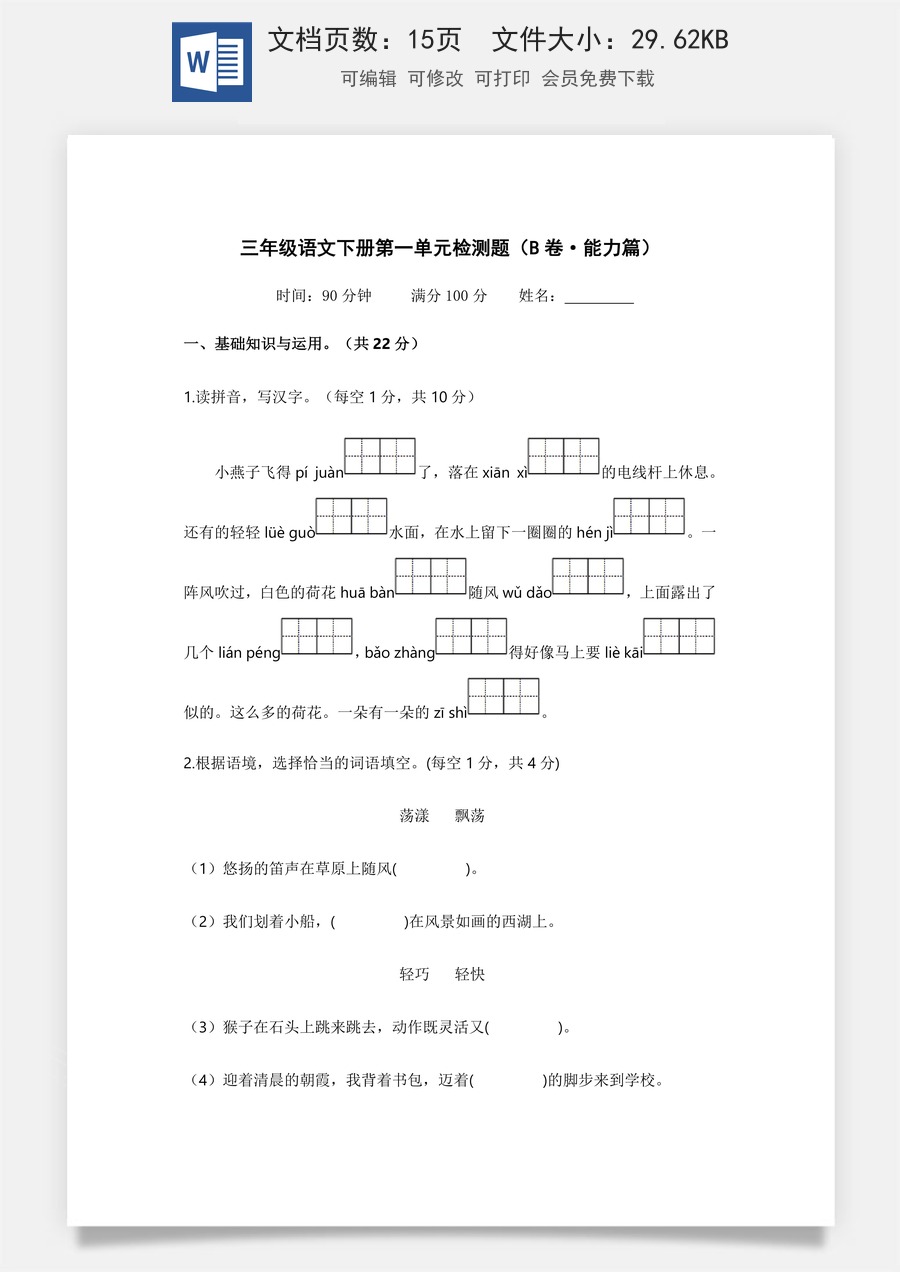 小学三年级语文下册第一单元（B卷·能力篇）2022－2023学年三年级语文下册单元分层训练AB卷（部编版）.docx