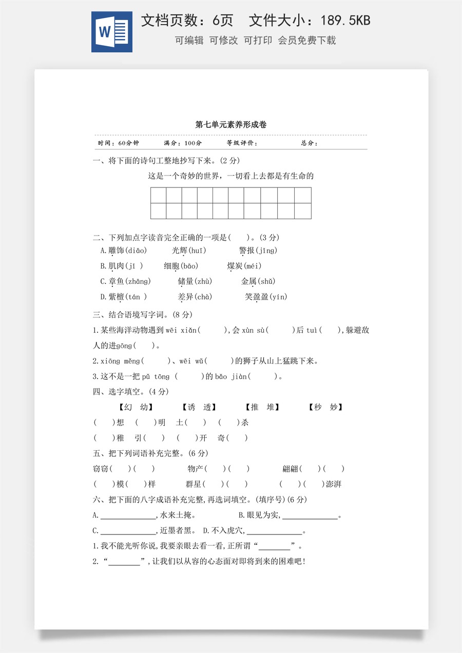 小学三年级语文下册第七单元素养形成卷.doc