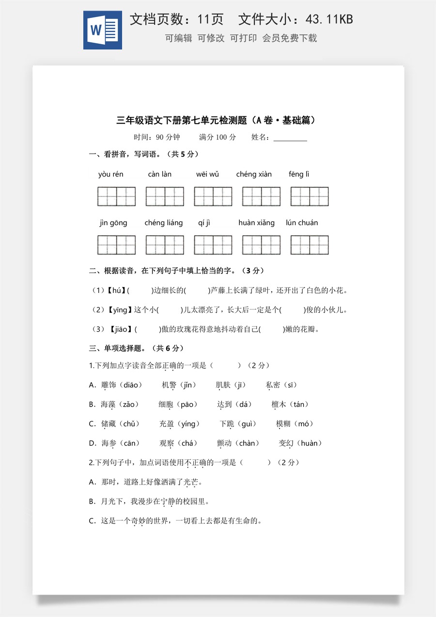 小学三年级语文下册第七单元（A卷·基础篇）2022－2023学年三年级语文下册单元分层训练AB卷（部编版）.docx