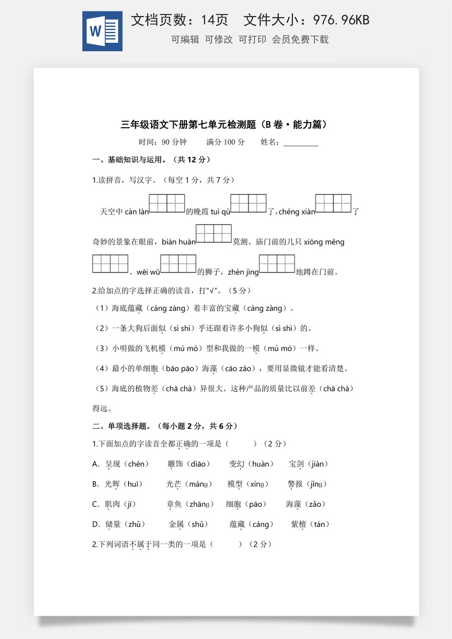 小学三年级语文下册第七单元（B卷·能力篇）2022－2023学年三年级语文下册单元分层训练Ab卷（部编版）.docx
