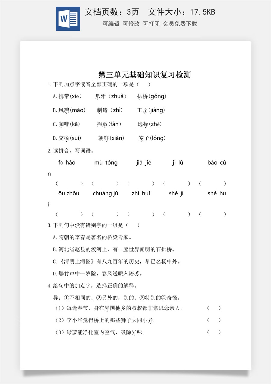小学三年级语文下册第三单元基础知识复习检测（附答案）.doc