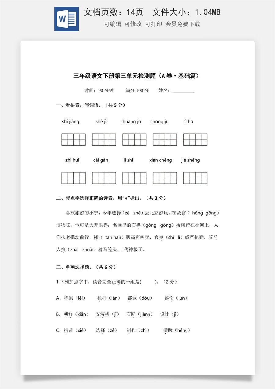 小学三年级语文下册第三单元（A卷·基础篇）2022－2023学年三年级语文下册单元分层训练AB卷（部编版）.docx