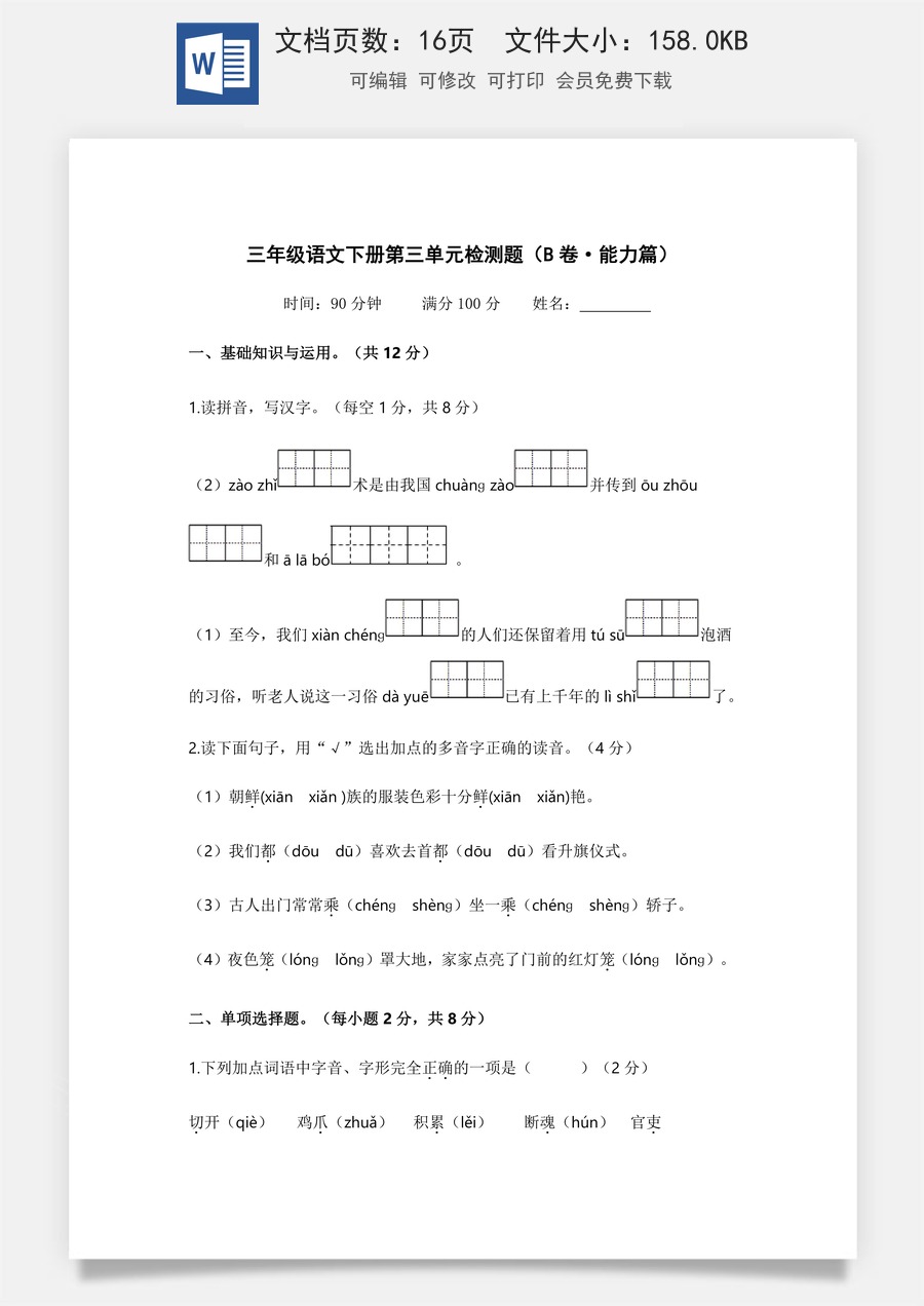 小学三年级语文下册第三单元（B卷·能力篇）2022－2023学年三年级语文下册单元分层训练AB卷（部编版）.docx