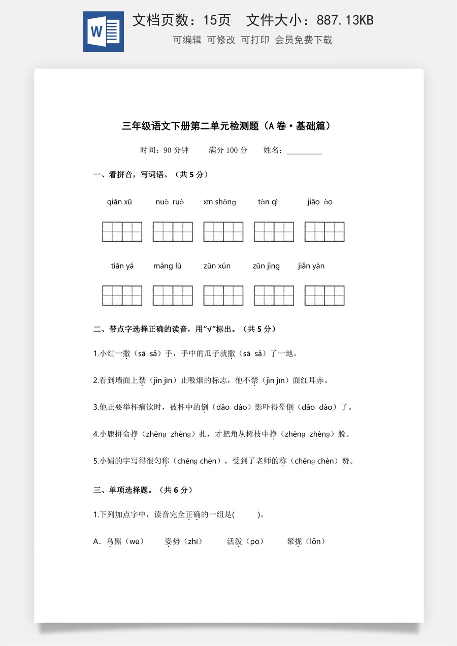 小学三年级语文下册第二单元（A卷·基础篇）2022－2023学年三年级语文下册单元分层训练AB卷（部编版）.docx