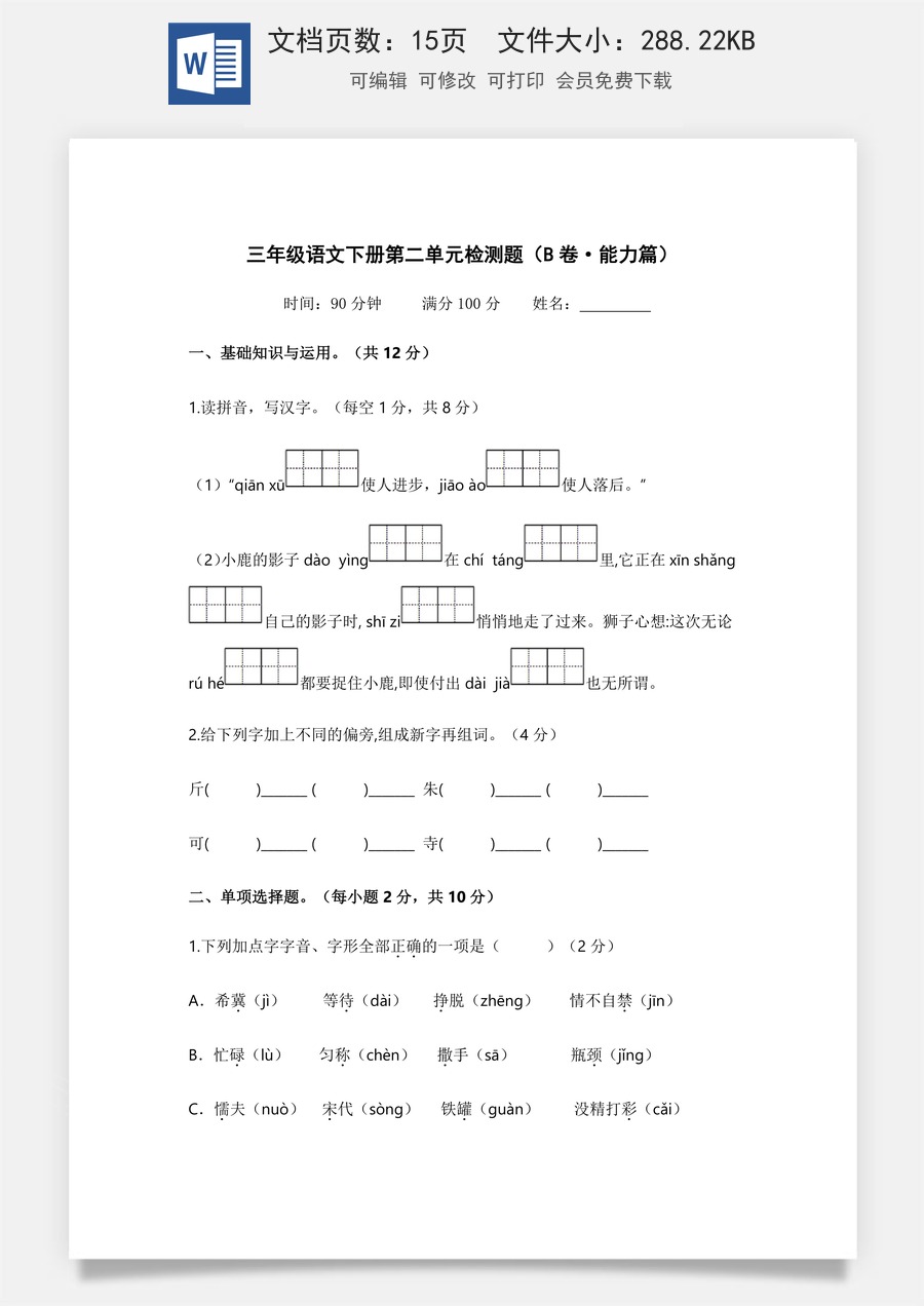 小学三年级语文下册第二单元（B卷·能力篇）2022－2023学年三年级语文下册单元分层训练AB卷（部编版）.docx