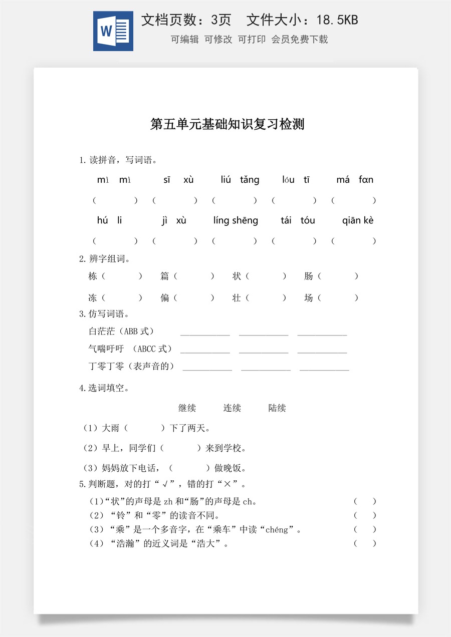 小学三年级语文下册第五单元基础知识复习检测（附答案）.doc